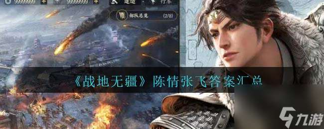 战地无疆陈情张飞问题答案是什么-陈情张飞问题答案汇总