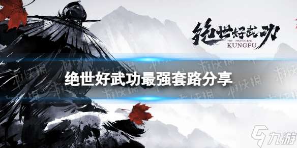 《绝世好武功》最强套路分享 最强套路玩法攻略Get√