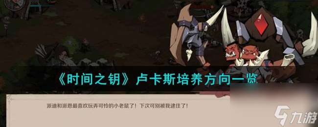 時間之鑰盧卡斯怎么培養(yǎng)-盧卡斯培養(yǎng)方向一覽