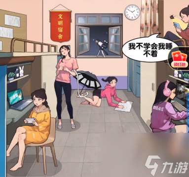 爆梗找茬王內卷宿舍怎么過-內卷宿舍通關攻略
