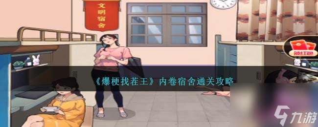 爆梗找茬王內卷宿舍怎么過-內卷宿舍通關攻略