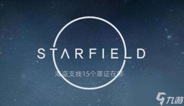 星空深紅海盜支線15個罪證在哪