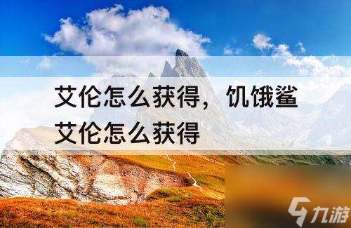 艾倫怎么獲得，饑餓鯊艾倫怎么獲得