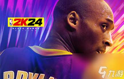 曼巴登场：《NBA 2K24》现已在全球正式发售