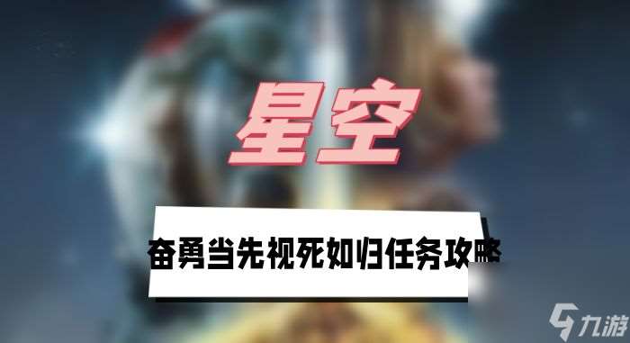 星空奋勇当先视死如归任务攻略-奋勇当先视死如归任务图文攻略