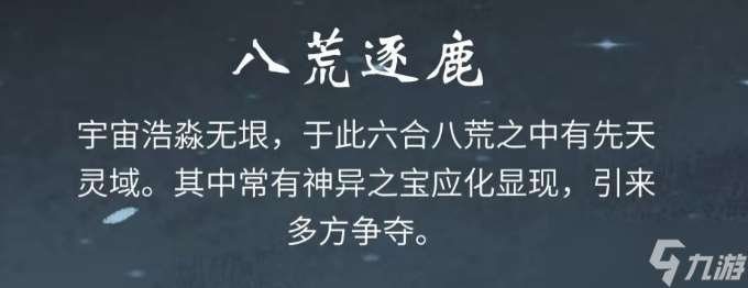 一念逍遥教你轻松玩转八荒逐鹿 方法一览