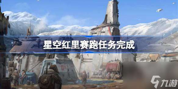 星空紅里賽跑任務完成,星空紅里賽跑任務流程