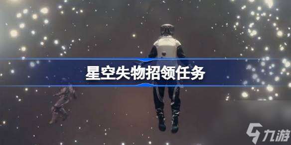 星空失物招领任务,星空失物招领任务流程