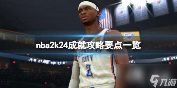 《NBA 2K24》成就怎么达成？成就攻略要点一览