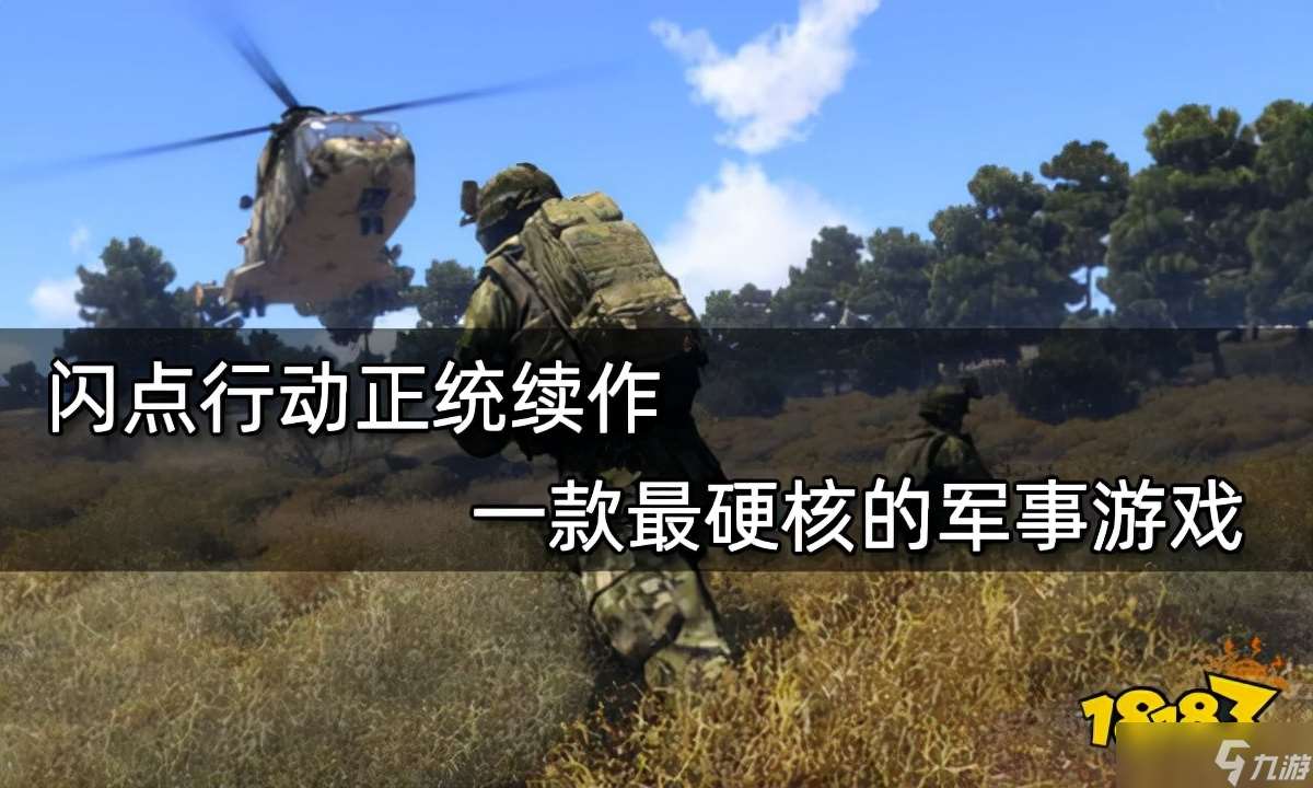 武装突袭3：闪点行动正统续作 一款最硬核的军事游戏