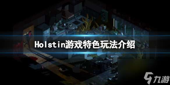 《霍爾斯廷》游戲好玩嗎？游戲特色玩法介紹