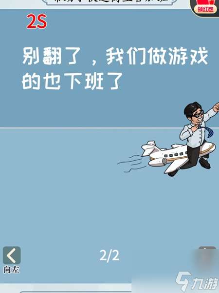 难倒你了我要下班怎么过-难倒你了我要下班攻略