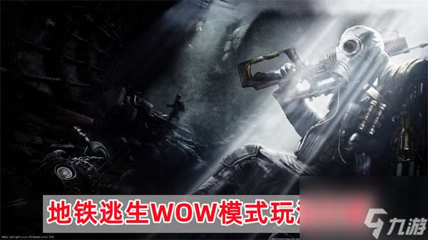 地铁逃生WOW模式怎么玩-WOW模式玩法介绍