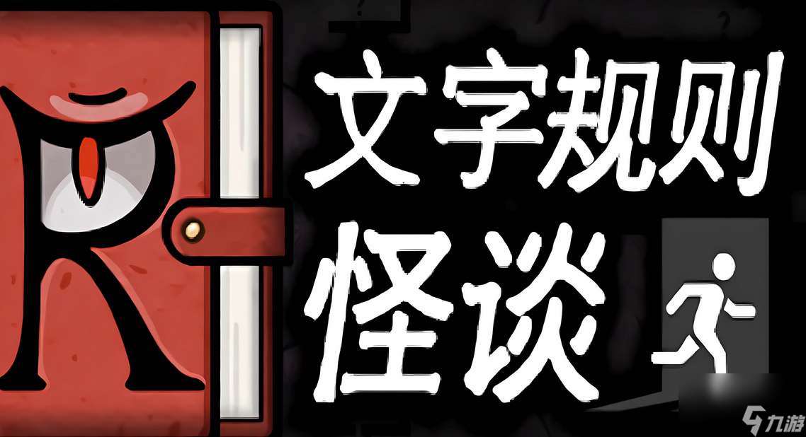 文字規(guī)則怪談尋找龍脈全結(jié)局攻略