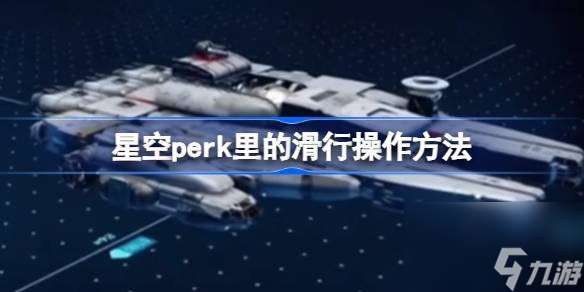 星空perk里的滑行操作方法,星空perk操作方法