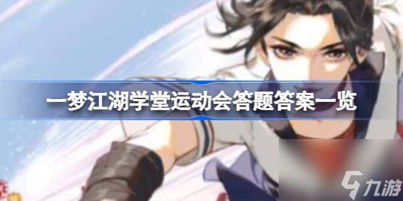 一梦江湖学堂运动会答题答案一览,一梦江湖学堂运动会答案有哪些