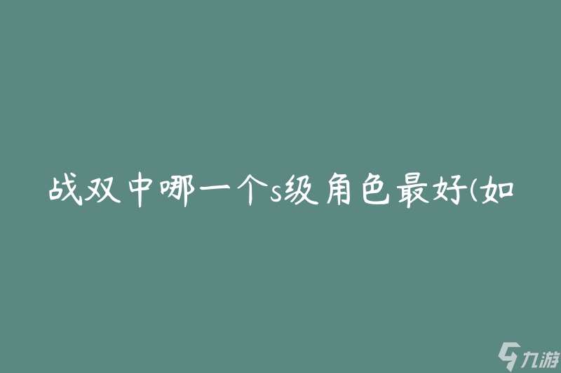 战双中哪一个s级角色最好(如何选择最强角色)