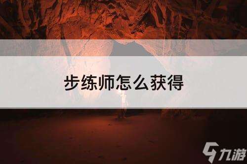 步练师怎么获得