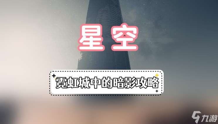 星空霓虹城中的暗影攻略