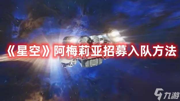 《星空》阿梅莉亚招募入队方法