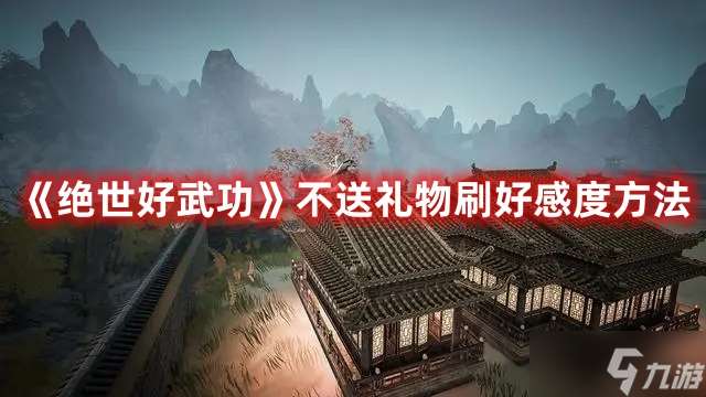 《绝世好武功》不送礼物刷好感度方法