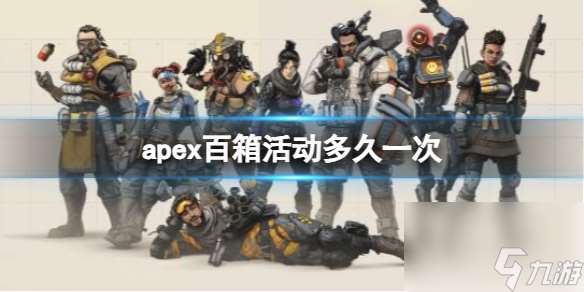 apex百箱活动上线时刻介绍