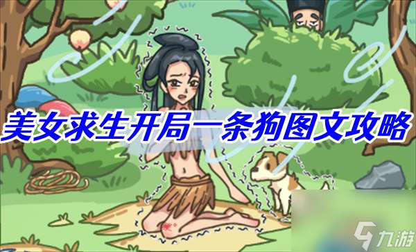 沙雕日记美女求生开局一条狗图文攻略