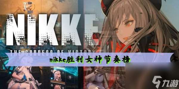 nikke胜利女神节奏榜