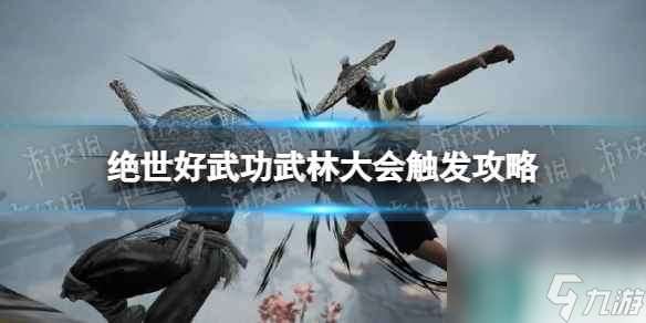 《绝世好武功》武林大会触发攻略 武林大会怎么触发？