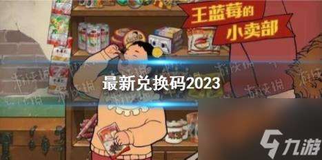 王蓝莓小卖部最新兑换码2023