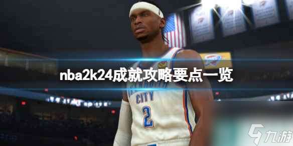 《NBA 2K24》成就怎么达成？成就攻略要点一览