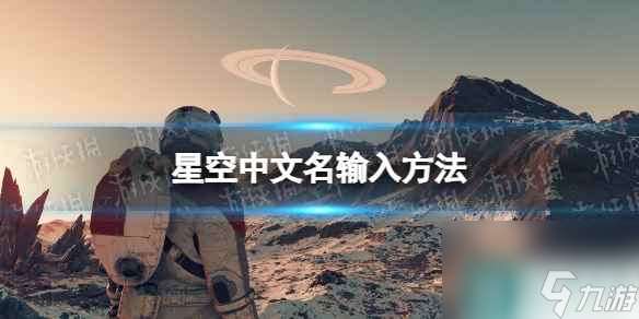 《星空》中文名字怎么取？ 中文名输入方法