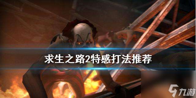 特感怎么打，求生之路2特感打法推荐