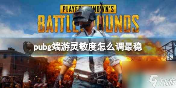 《絕地求生》端游靈敏度最穩調整方法