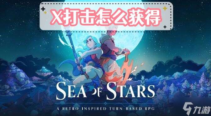 星之海X打击怎么获得