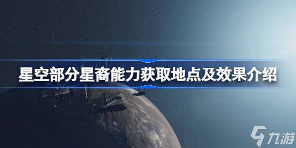 星空部分星裔能力获取地点及效果介绍,星空星裔能力怎么拿