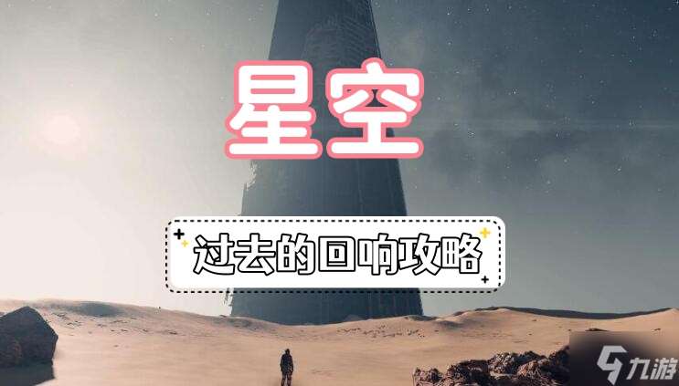 星空过去的回响攻略