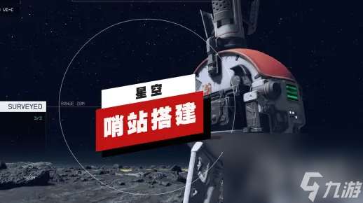 星空初期如何搭建哨站一览