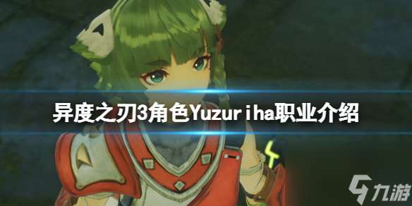 《异度之刃3》角色Yuzuriha怎么样？角色Yuzuriha职业介绍