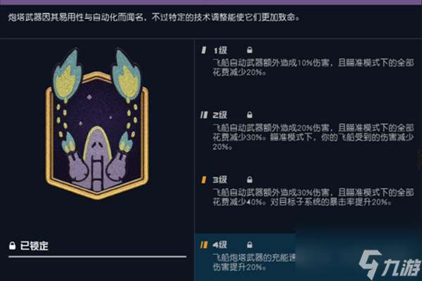 星空自动武器系统技能有什么用-星空自动武器系统技能作用