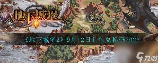 地下城堡2兑换码9月12日-9.12礼包兑换码在哪领取2023