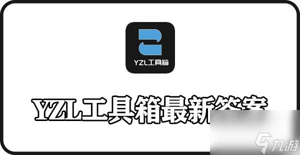 yzl工具箱最新答案-yzl工具箱答案2023