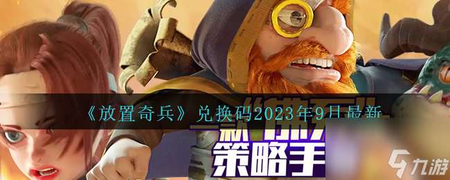 放置奇兵兑换码最新2023年9月-2023兑换码九月有效礼包