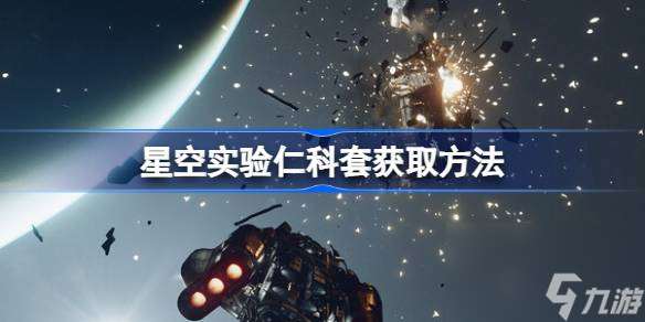 星空实验仁科套怎么获取,星空实验仁科套获取方法