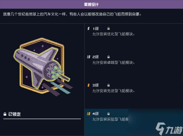 星空游戏星舰设计技能有什么用-星空星舰设计技能作用