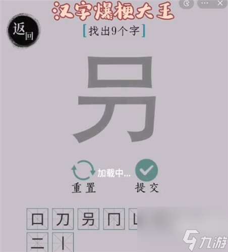 汉字爆梗大王叧找9个汉字怎么过 汉字爆梗大王叧找9个汉字通关攻略