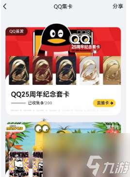 qq25周年纪念套卡怎么获得 QQ25周年集卡活动攻略详情