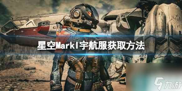 《星空》MarkI套装怎么获得？MarkI宇航服获取方法