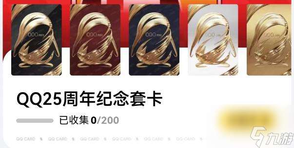 qq25周年纪念套卡怎么获取-qq25周年纪念套卡在哪抽卡
