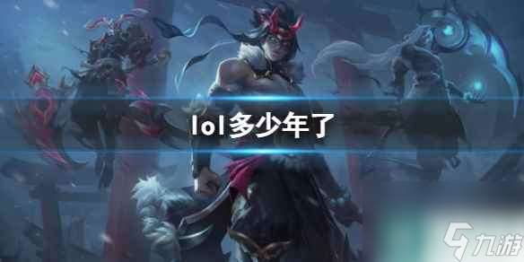 《lol》上线时间介绍